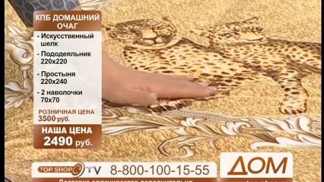 ТОПШОП ТВ - КПБ Домашний очаг шелк.mpg смотреть онлайн
