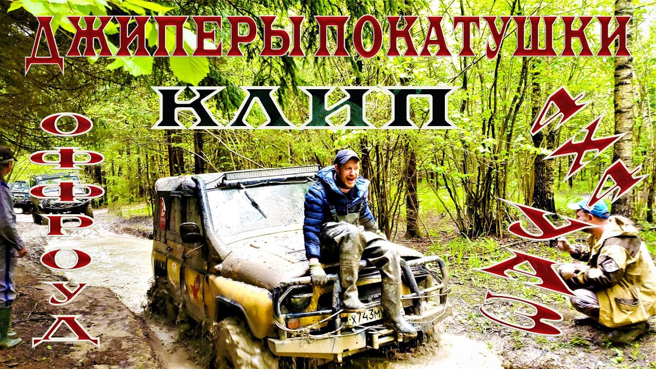 ДЖИПЕРЫ ПОКАТУШКИ КЛИП. ОФФРОУД 4Х4 УАЗ.mp4