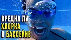 Вредна ли хлорка в бассейне?