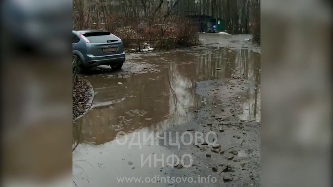 И так каждую весну и осень... Одинцово. Ул. Северная, 48 смотреть онлайн