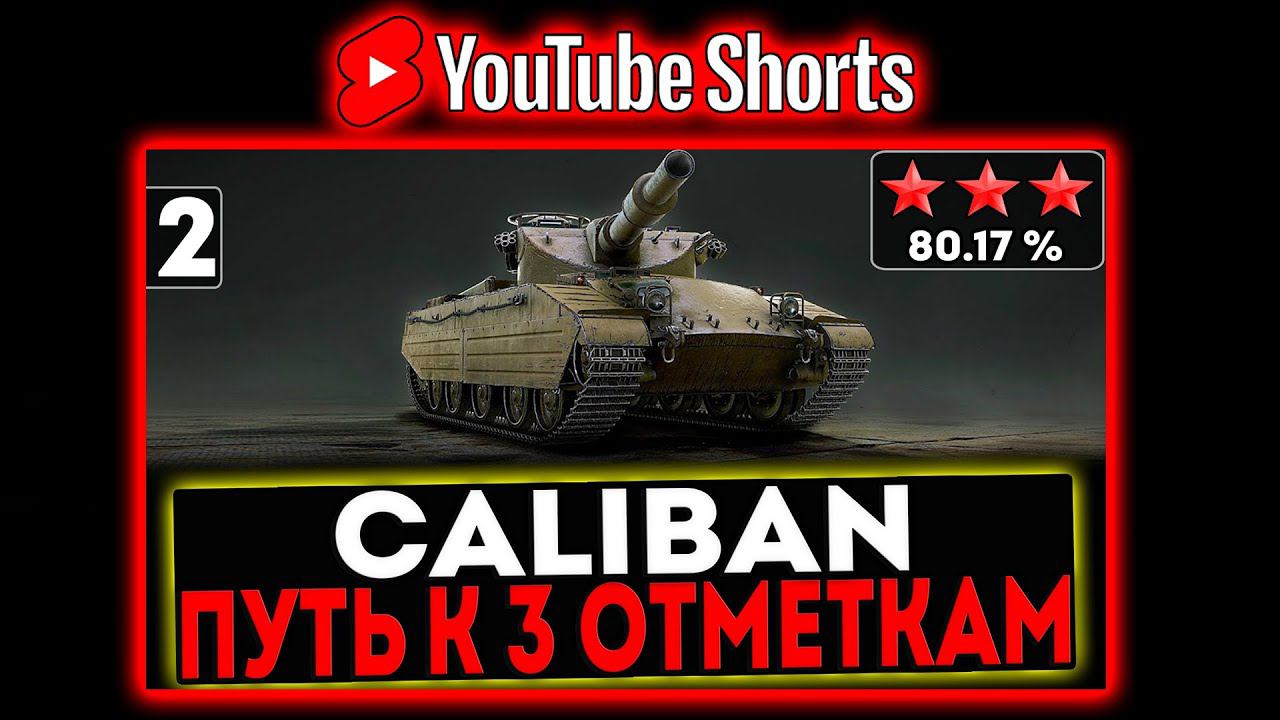 #shorts Caliban - БЕРЁМ 3 ОТМЕТКИ! 2 СЕРИЯ! И РОЗЫГРЫШ ГОЛДЫ! СТРИМ МИР ТАНКОВ смотреть онлайн