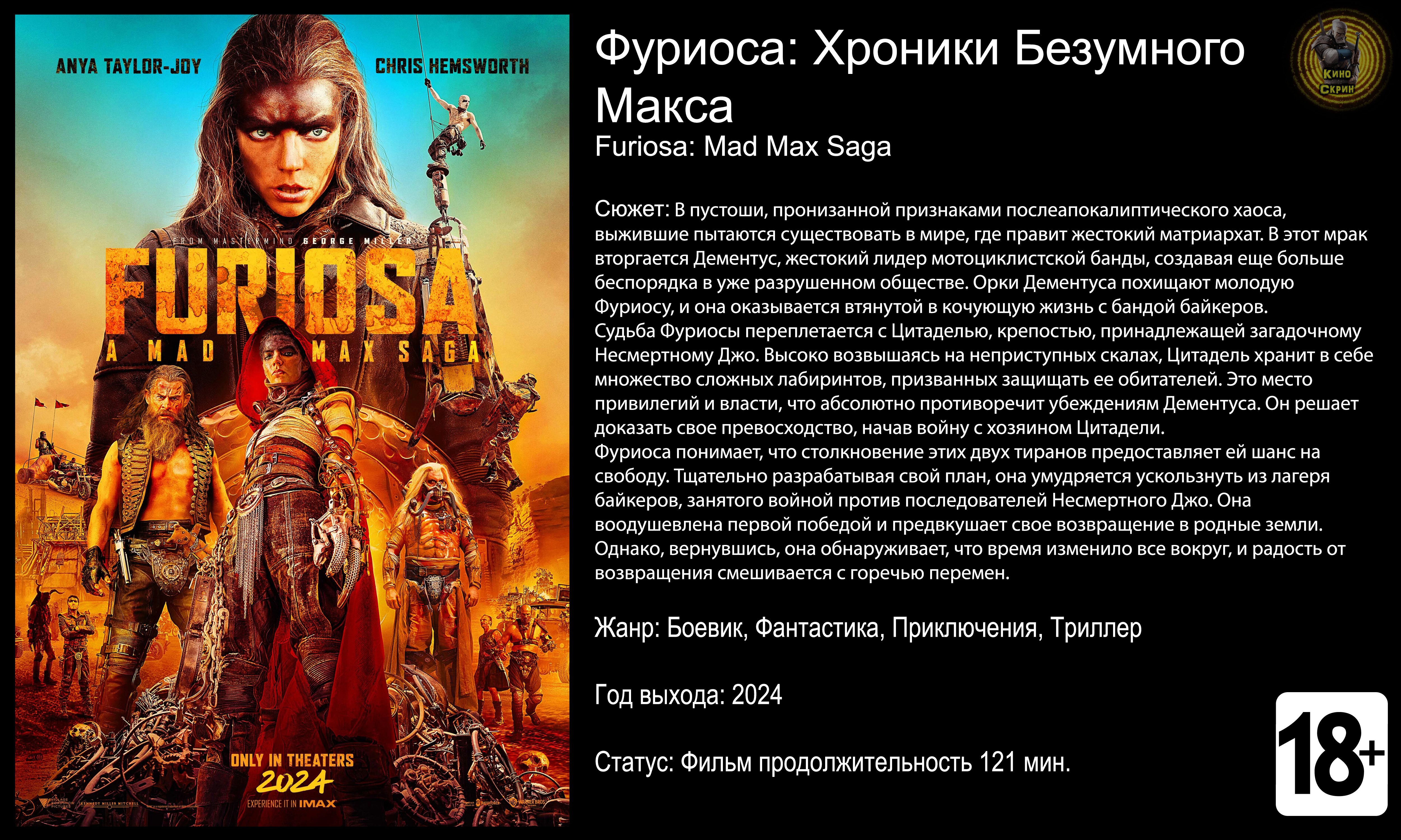 Фуриоса Хроники Безумного Макса - трейлер 2024 4k смотреть онлайн