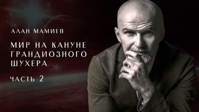 Мир на кануне грандиозного шухера. Алан Мамиев часть2. смотреть онлайн