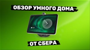 Медитативный обзор умного дома от СБЕР