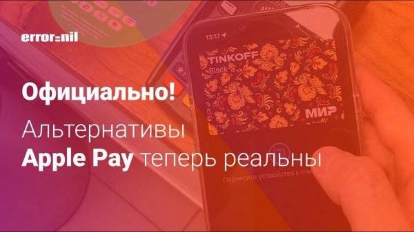 Альтернатива Apple Pay в iPhone уже скоро!