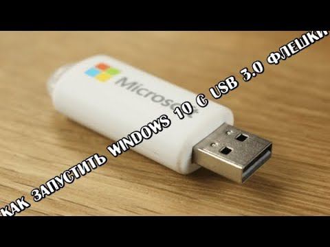 Как запустить Windows 10 с USB 3.0 Флешки смотреть онлайн