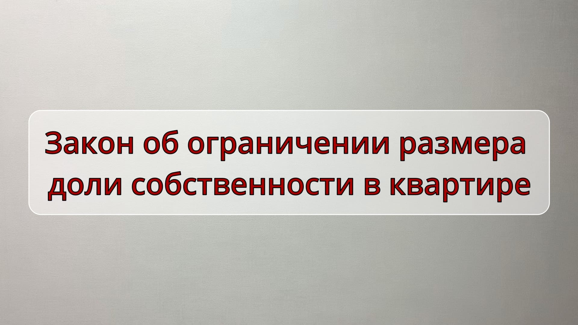 Закон об ограничении размера долей в квартире смотреть онлайн