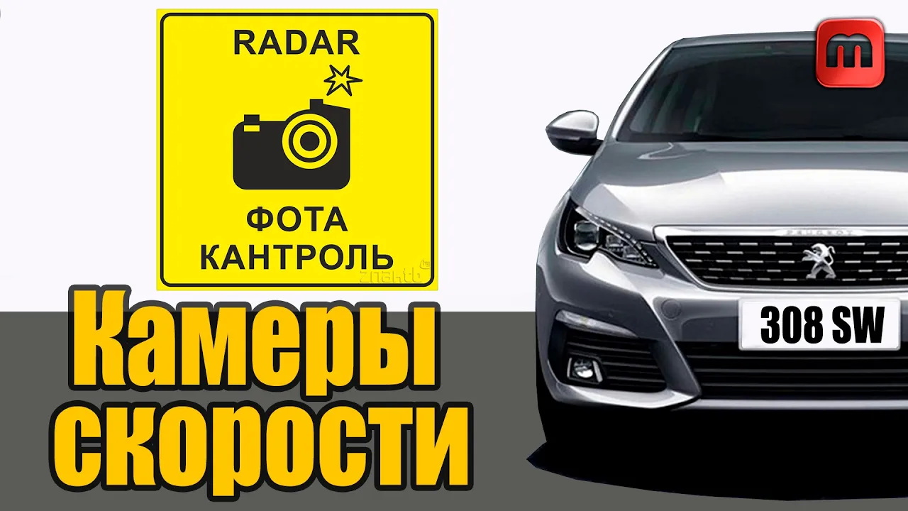 Камеры скорости. Бесплатная установка в Peugeot 308 T9 смотреть онлайн