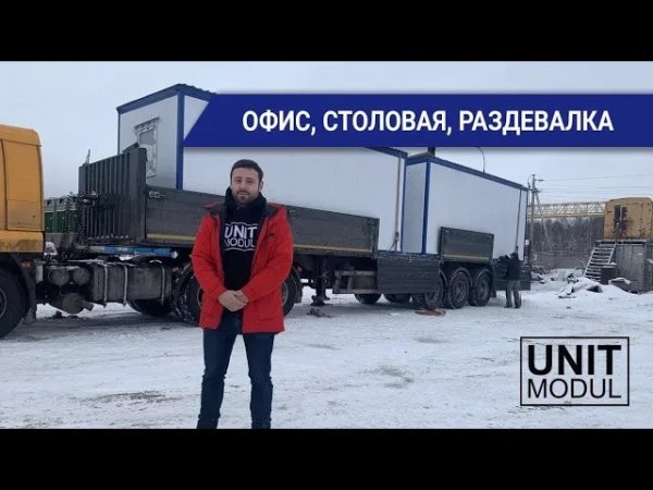 Модульные здания для персонала от компании Юнитмодуль: офис, столовая, раздевалка