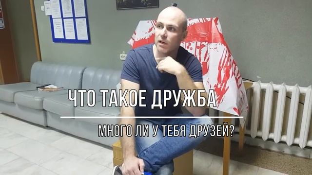 Что такое дружба? Много ли у тебя друзей? | Вопрос-Ответ смотреть онлайн
