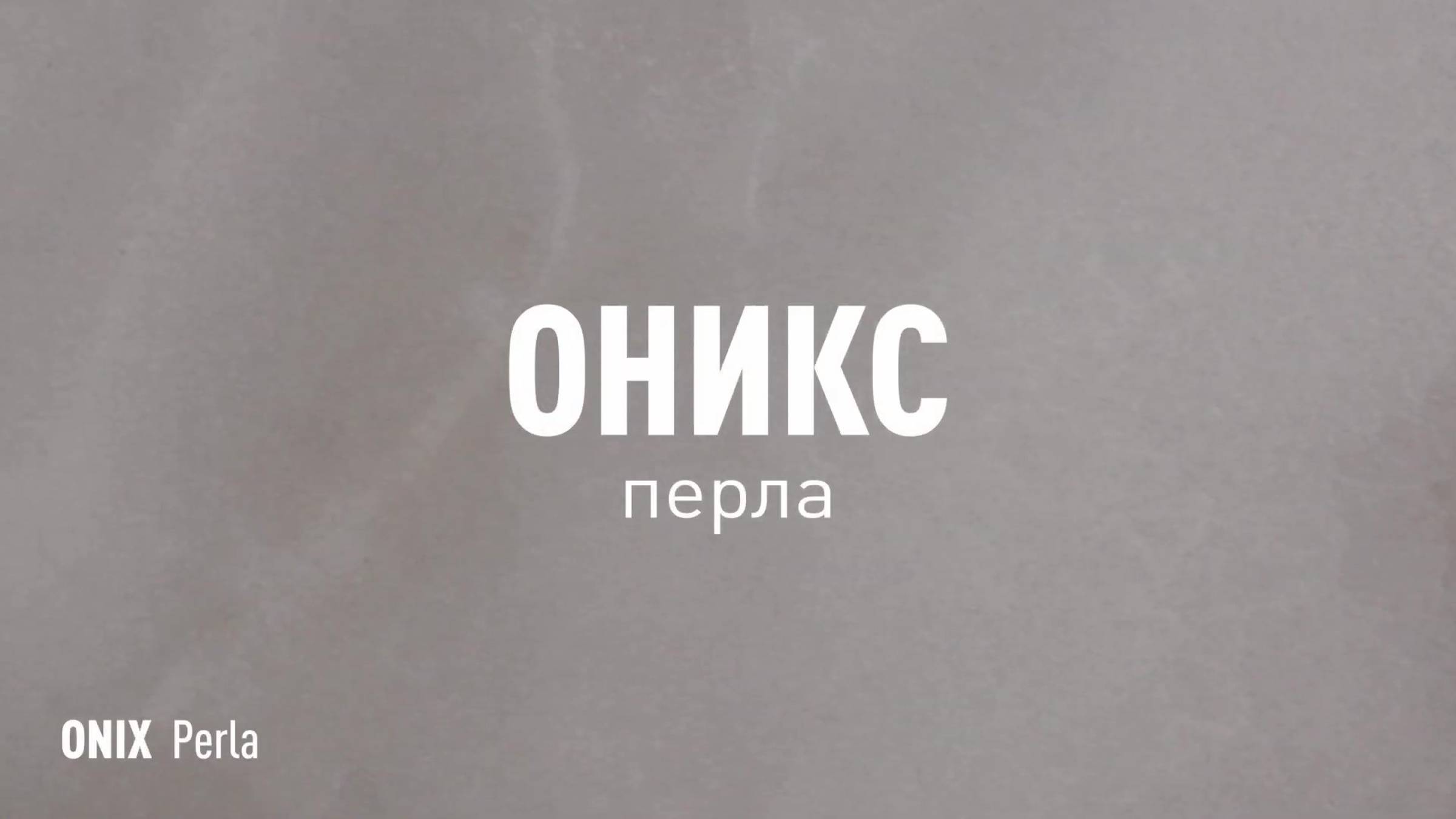 ОНИКС ПЕРЛА LLR - керамогранит под оникс марки Идальго смотреть онлайн