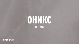 ОНИКС ПЕРЛА LLR - керамогранит под оникс марки Идальго