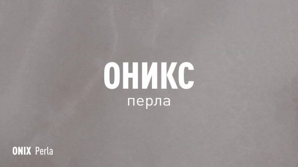 ОНИКС ПЕРЛА LLR - керамогранит под оникс марки Идальго