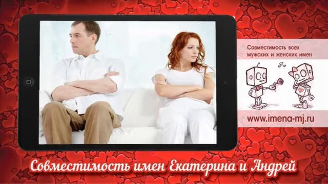 Совместимость имен Екатерина и Андрей смотреть онлайн