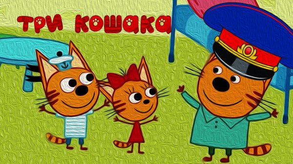 Три Кошака Следователь