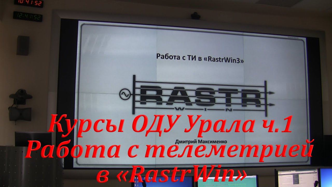 2016 Курсы ОДУ Урала ч.1 Работа с телеметрией в RastrWin3 смотреть онлайн