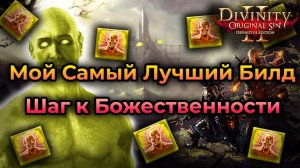 Мой Самый Лучший Билд в Divinity Original Sin 2