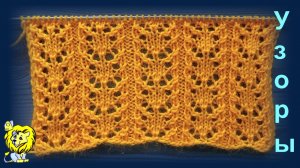 Ажурный узор спицами