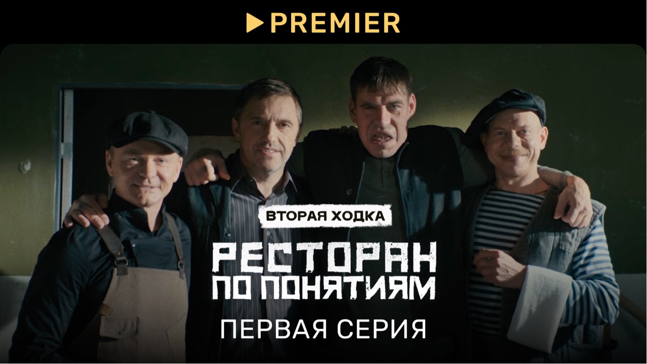 Ресторан по понятиям 2 | Первая серия в 4K | PREMIER смотреть онлайн