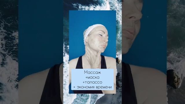 Массаж по водорослевой маске