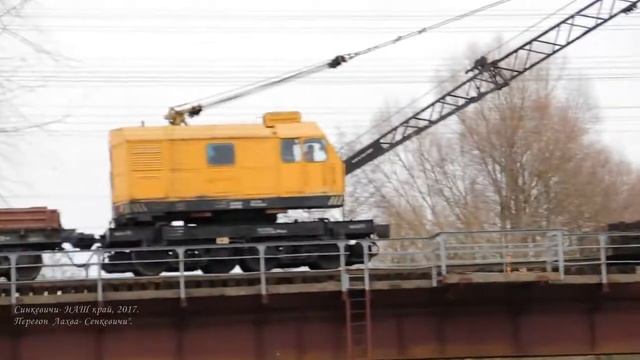 Синкевичи. Видео- зарисовки с ж/д моста, на котором производились работы, по замене брусьев. смотреть онлайн