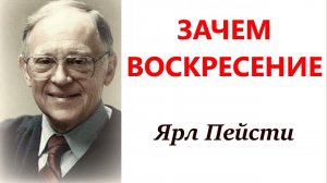 Зачем воскресение _ Ярл Пейсти