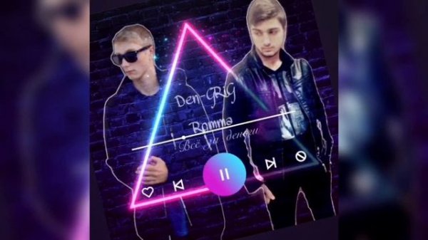 Den-GRiG & Romma - Всё за деньги (2020)