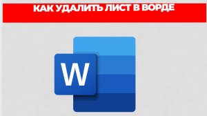 КАК УДАЛИТЬ ЛИСТ В ВОРДЕ