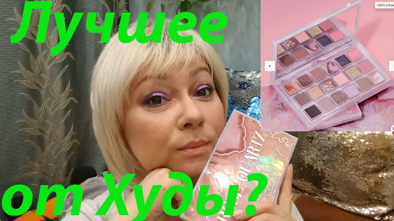 HUDA BEAUTY ROSE QUARTZ / ЛУЧШАЯ ПАЛЕТКА ХУДЫ?/ СВОТЧИ / 4 МАКИЯЖА!!! смотреть онлайн