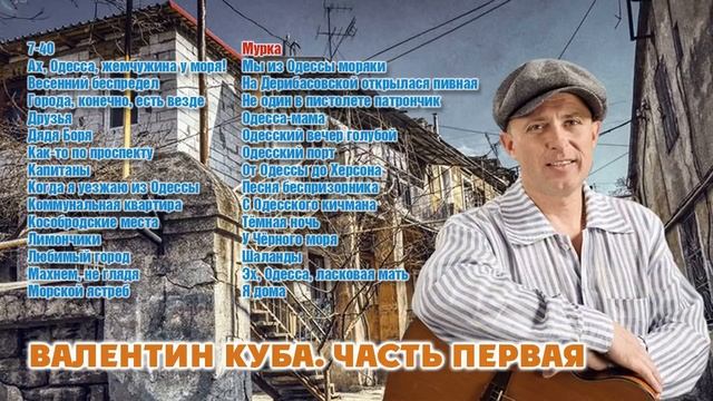Валентин Куба. Избранное. Часть 1 смотреть онлайн