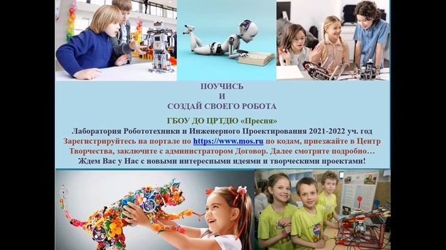 ГБОУ ДО ЦРТДЮ "Пресня". Реклама ЛАБРИП на 2021-2022 уч. год. смотреть онлайн