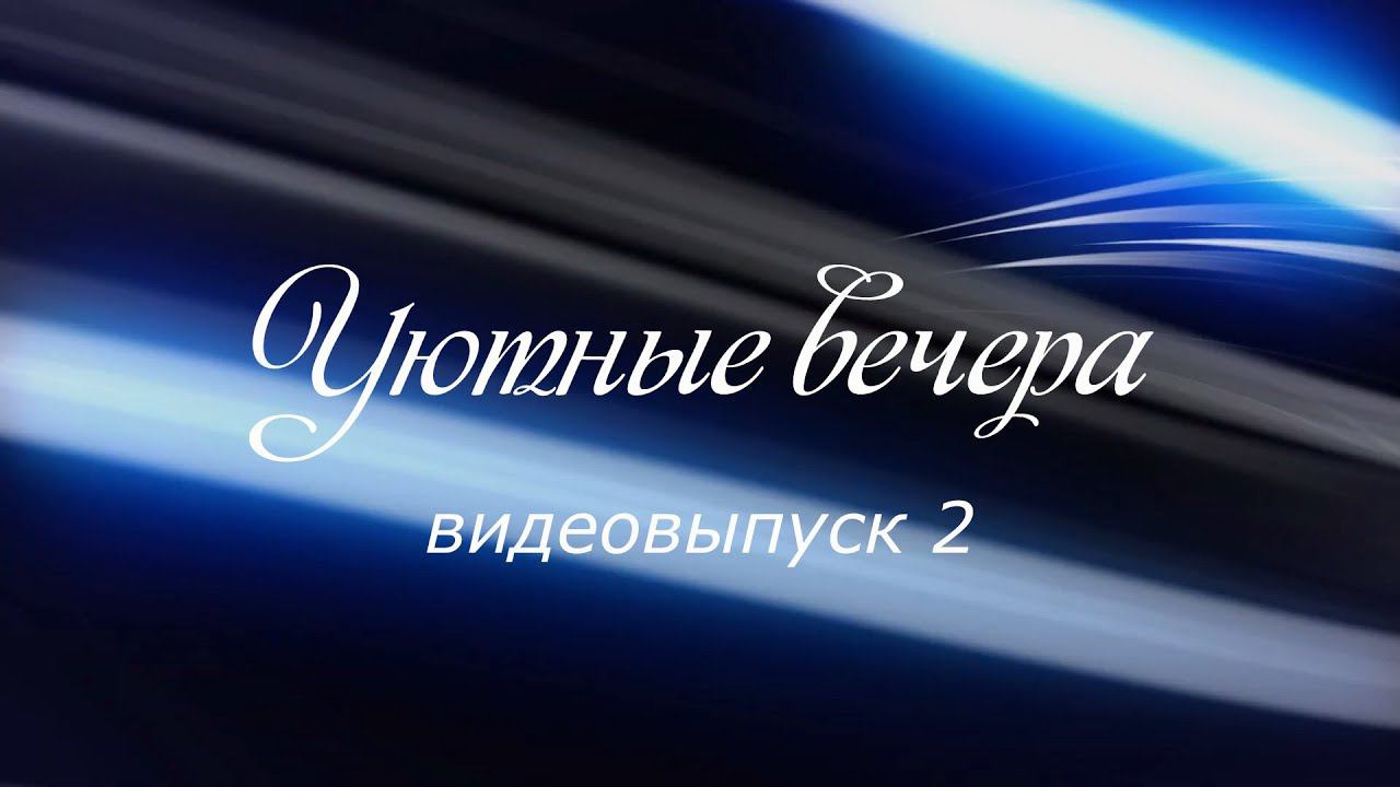 Уютные вечера. Видеовыпуск № 2
