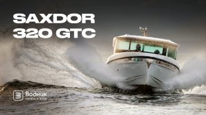 ФИНСКОЕ КАЧЕСТВО – SAXDOR 320 GTC | Салон катеров и яхт «Водник»