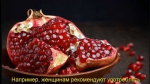 Гранатовый сок . Польза и вред