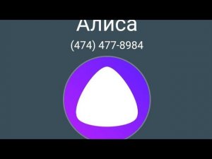 мне звонит Алиса часть 2