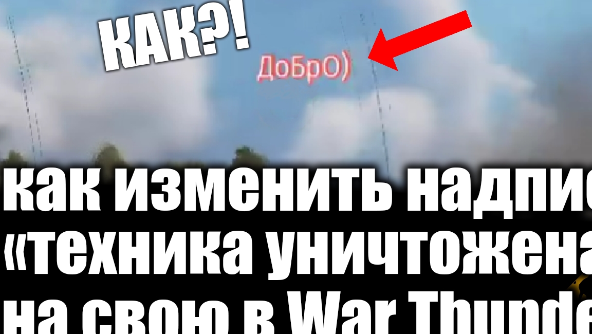 Как ИЗМЕНИТЬ надпись ТЕХНИКА УНИЧТОЖЕНА на СВОЮ в WAR THUNDER | СВОЙ ТЕКСТ ИНТЕРФЕЙСА В ВАР ТАНДЕР смотреть онлайн