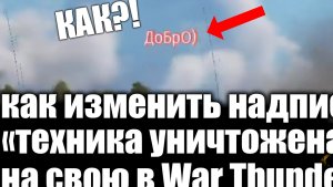 Как ИЗМЕНИТЬ надпись ТЕХНИКА УНИЧТОЖЕНА на СВОЮ в WAR THUNDER | СВОЙ ТЕКСТ ИНТЕРФЕЙСА В ВАР ТАНДЕР