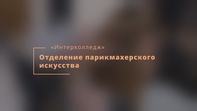 Презентация отделения «Парикмахерское искусство» в «Интерколледже» смотреть онлайн