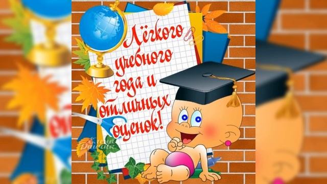 С 1 Сентября!Успешного учебного года#"Учат в школе" смотреть онлайн