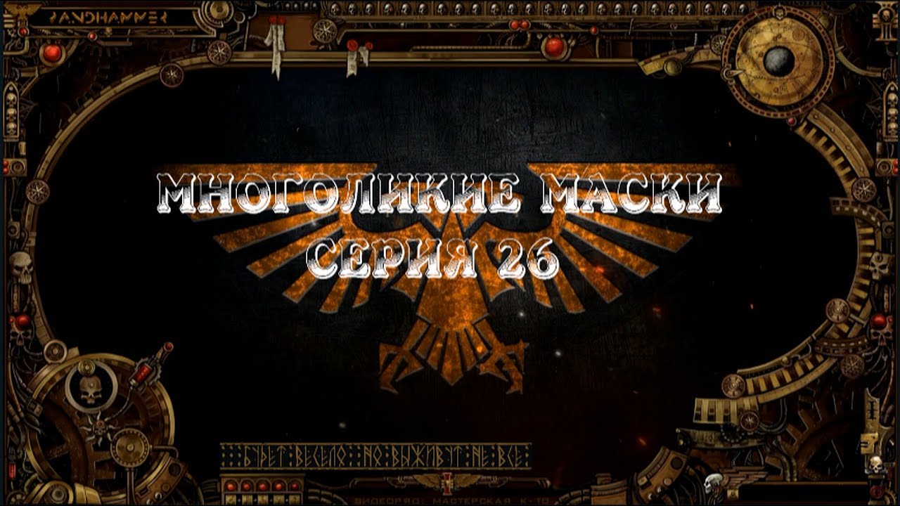 4 сезон|Многоликие Маски — 26 серия | Dark Heresy 2 Ed | смотреть онлайн