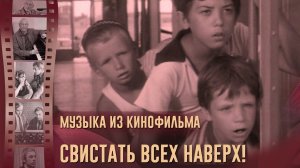 Музыка из кинофильма "Свистать всех наверх!" | Музыка из советских фильмов