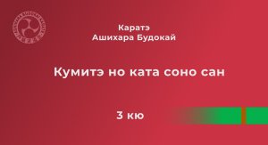 Кумитэ но ката соно сан