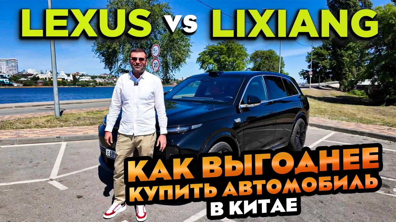 Что Лучше Lixiang или Lexus Автомобили из Китая Which is better Lixiang or Lexus. Cars from China смотреть онлайн