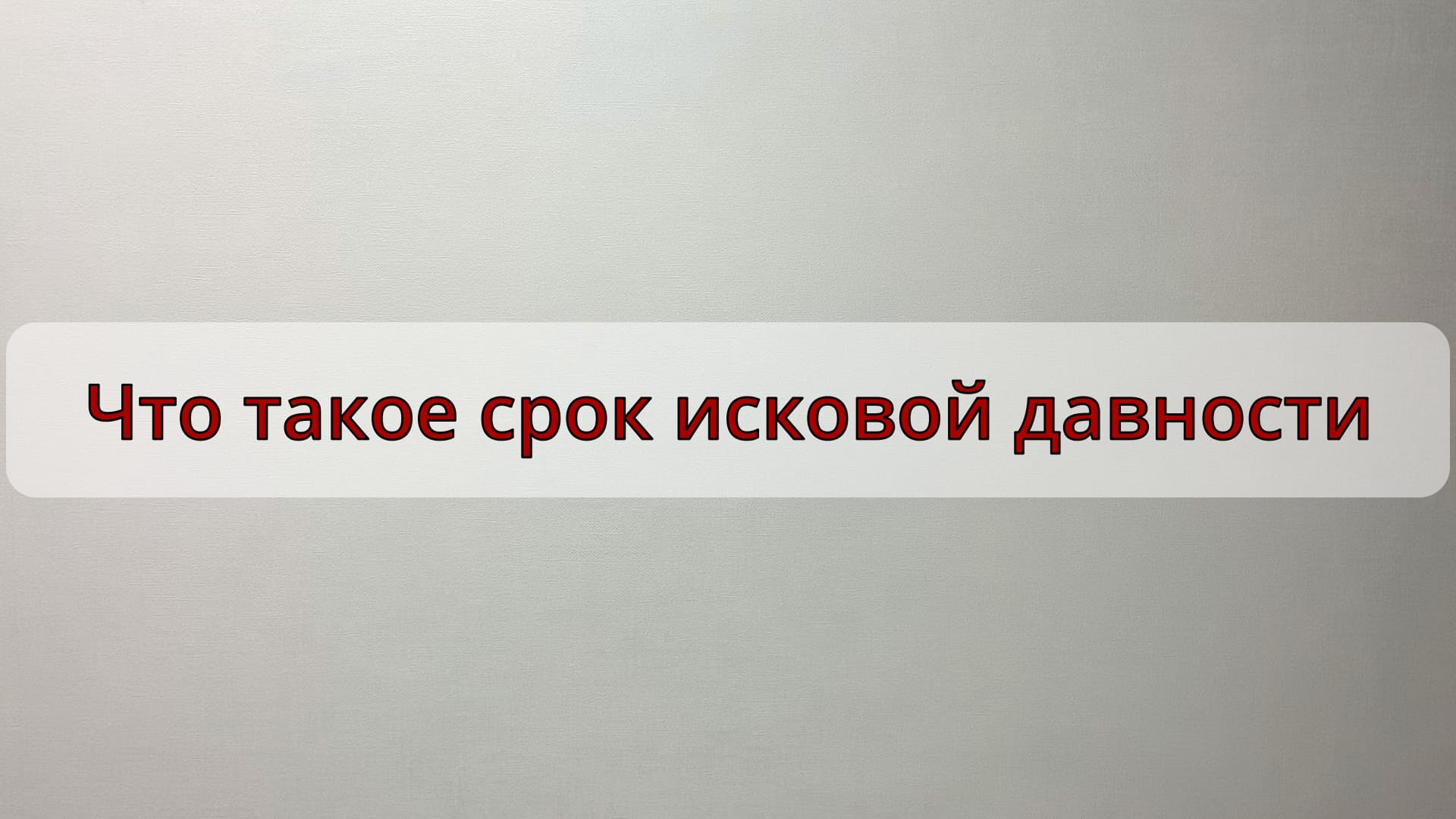 Что такое срок исковой давности. смотреть онлайн