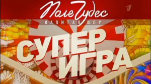 Заставка «Суперигра» - Поле чудес (2021) со звуком 2022-н.в