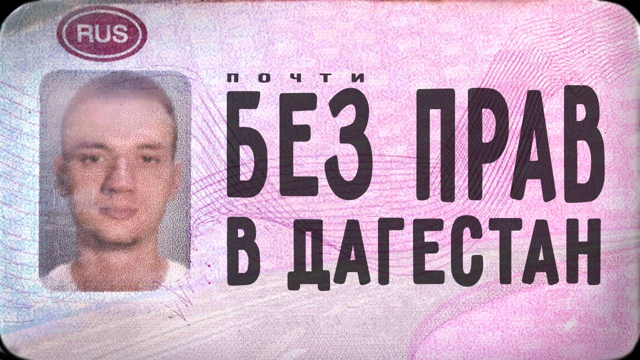 Бесправная одиссея #1 - Дагестан / ЕЗДЕЦ I смотреть онлайн