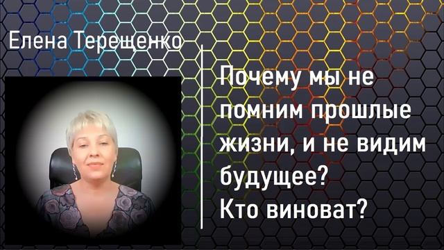 Почему мы не помним #прошлые_жизни, и не видим будущее? Кто виноват?