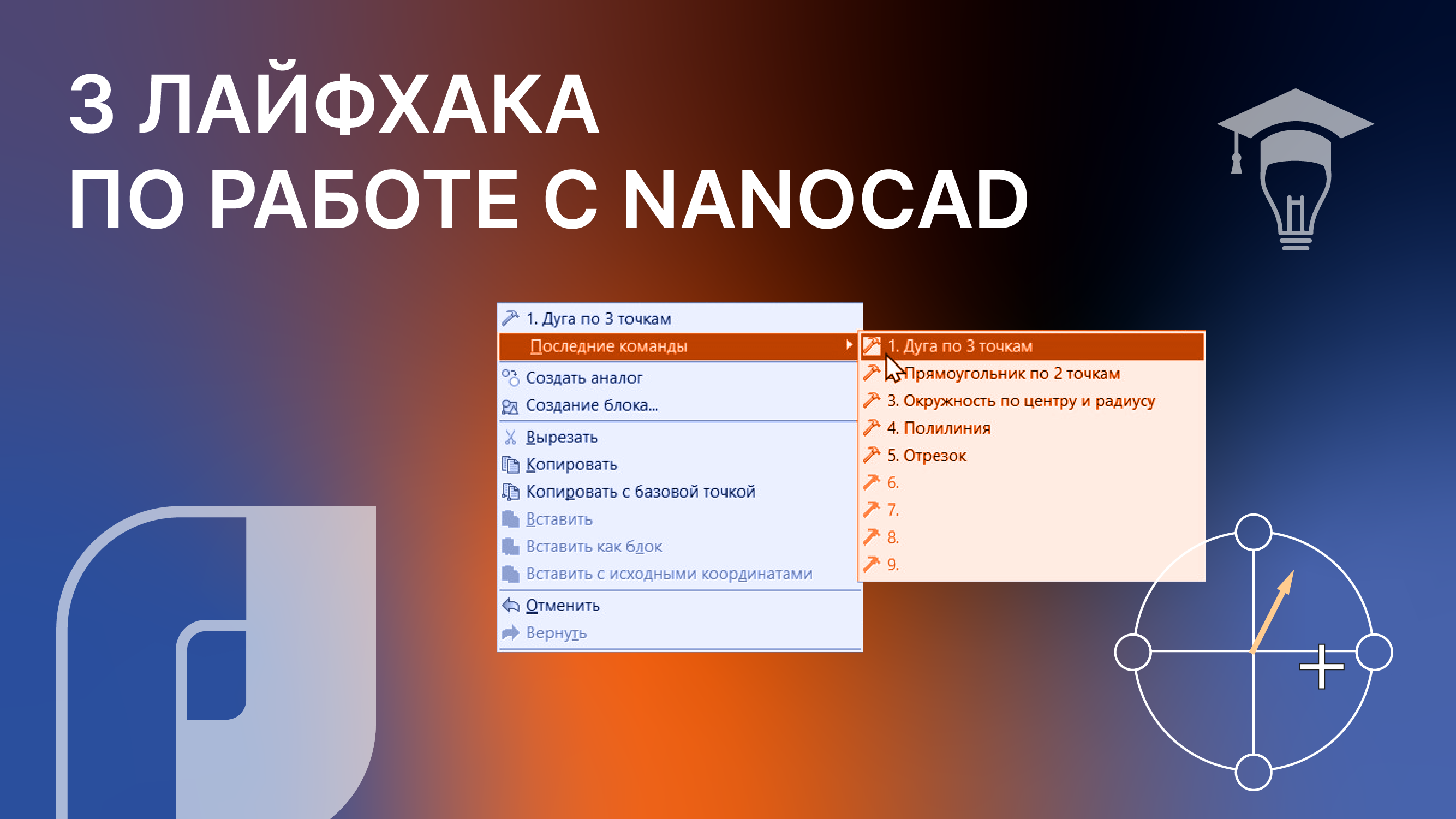 3 лайфхака по работе с nanoCAD смотреть онлайн