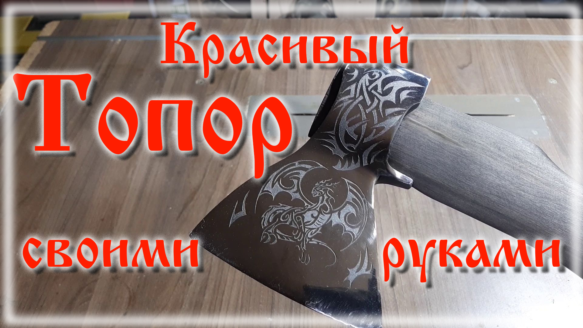 Как сделать красивый топор смотреть онлайн