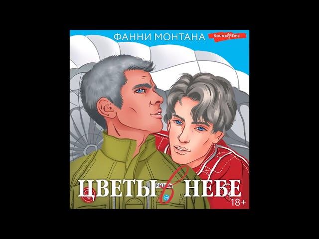 #Аудионовинка| Фанни Монтана «Цветы в небе» смотреть онлайн